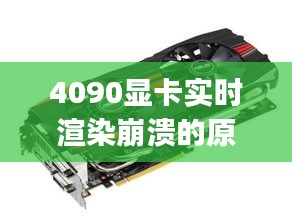 4090显卡实时渲染崩溃的原因，渲染显卡不动cpu满载 