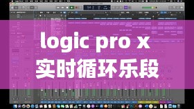 logic pro x 实时循环乐段，logic循环录音 