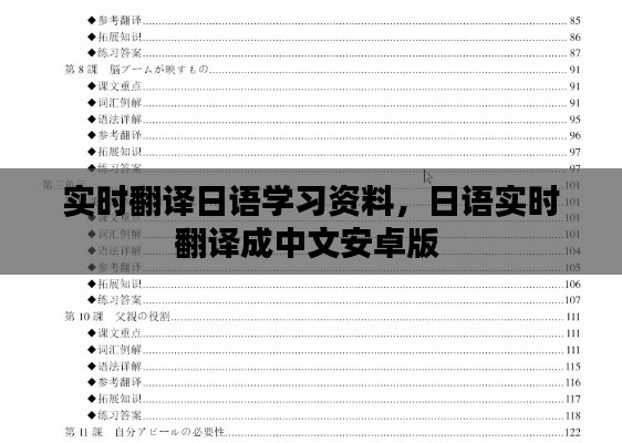 实时翻译日语学习资料，日语实时翻译成中文安卓版 