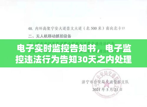 电子实时监控告知书，电子监控违法行为告知30天之内处理 