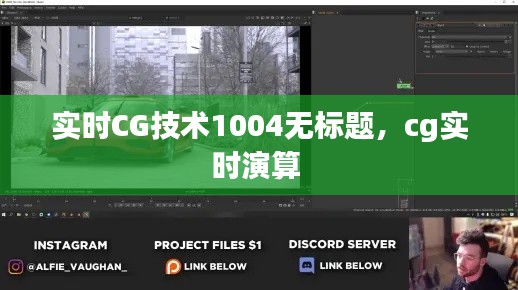 实时CG技术1004无标题，cg实时演算 