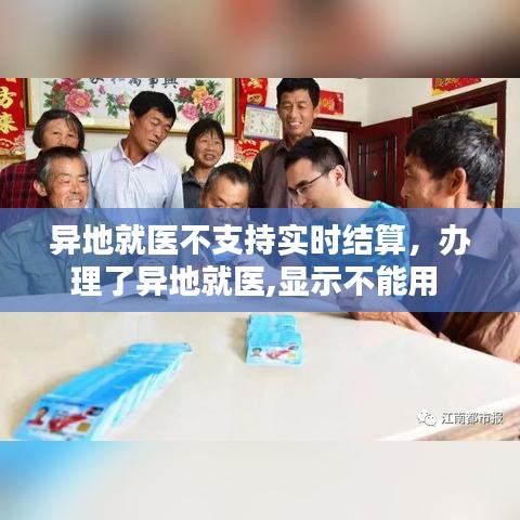 异地就医不支持实时结算，办理了异地就医,显示不能用 