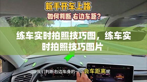 练车实时拍照技巧图，练车实时拍照技巧图片 