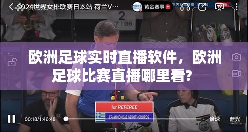 欧洲足球实时直播软件，欧洲足球比赛直播哪里看? 