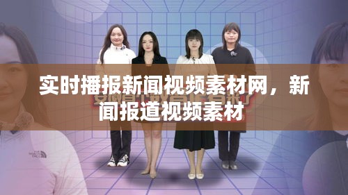 实时播报新闻视频素材网，新闻报道视频素材 