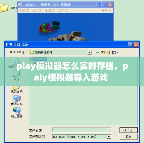 play模拟器怎么实时存档，paly模拟器导入游戏 