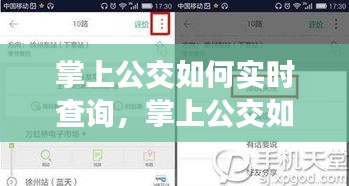 掌上公交如何实时查询，掌上公交如何实时查询车次 