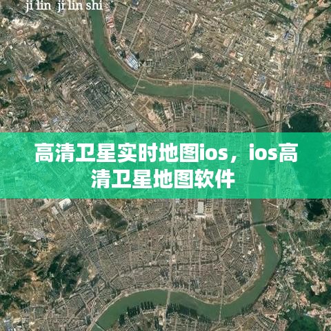 高清卫星实时地图ios，ios高清卫星地图软件 