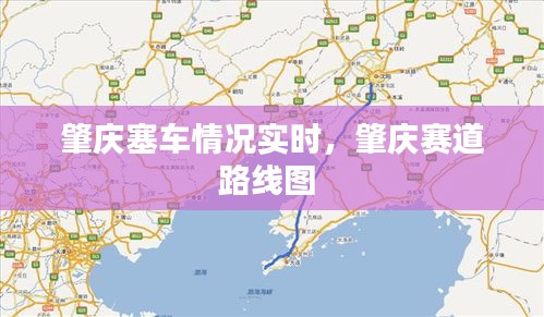 肇庆塞车情况实时，肇庆赛道路线图 