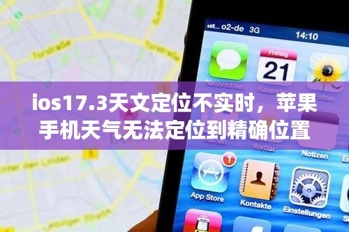 ios17.3天文定位不实时，苹果手机天气无法定位到精确位置 