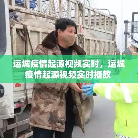 运城疫情起源视频实时，运城疫情起源视频实时播放 