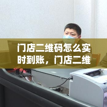 门店二维码怎么实时到账，门店二维码收款 