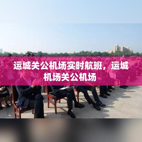 运城关公机场实时航班，运城机场关公机场 