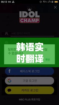 韩语实时翻译字幕微信，微信翻译韩语怎么写 