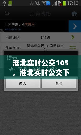 淮北实时公交105，淮北实时公交下载app 