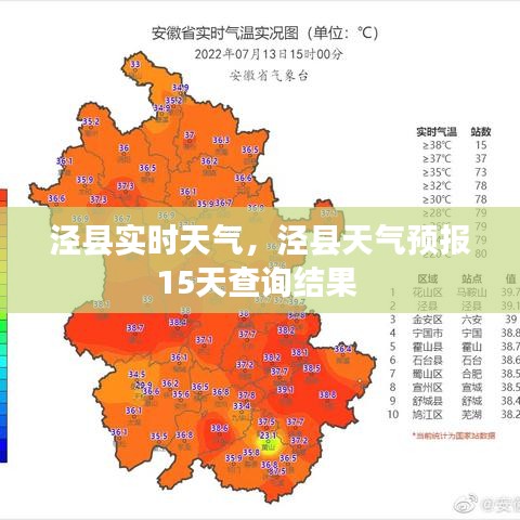 泾县实时天气，泾县天气预报15天查询结果 