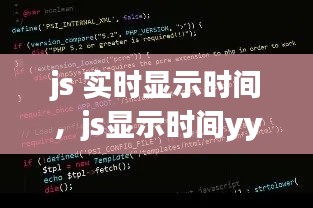 js 实时显示时间，js显示时间yyyy-mm-dd 