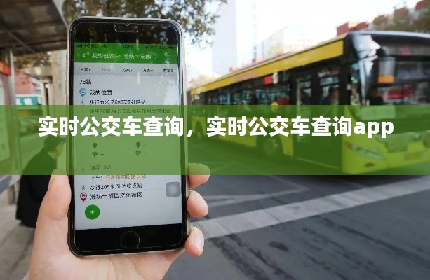 实时公交车查询，实时公交车查询app 