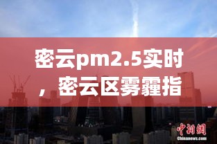 密云pm2.5实时，密云区雾霾指数 