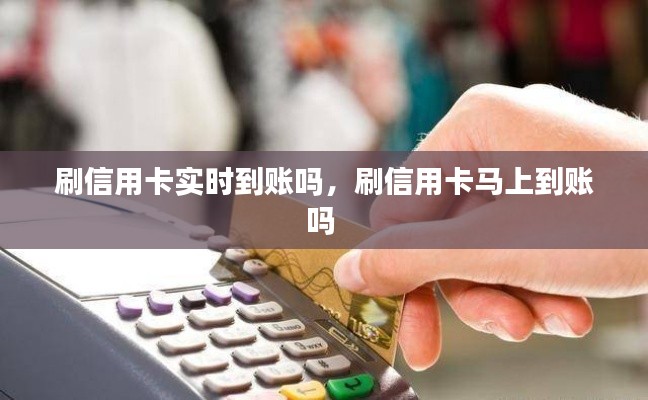 刷信用卡实时到账吗，刷信用卡马上到账吗 