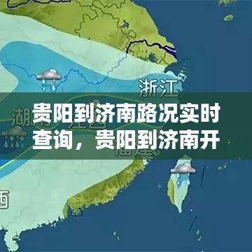 贵阳到济南路况实时查询，贵阳到济南开车需要多少时间 