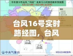 台风16号实时路经图，台风16w最新消息 