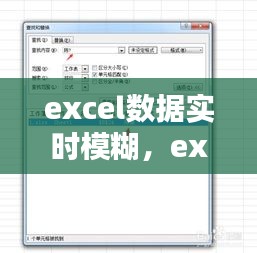 excel数据实时模糊，excel模糊查询是什么意思 