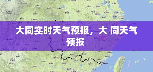 大同实时天气预报，大 同天气预报 