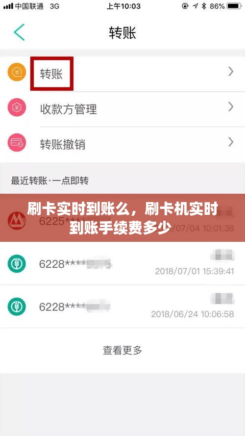 刷卡实时到账么，刷卡机实时到账手续费多少 