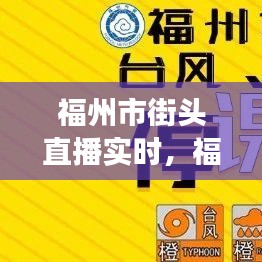 福州市街头直播实时，福州记者现场直播电话 