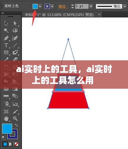 ai实时上的工具，ai实时上的工具怎么用 