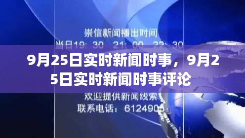 9月25日实时新闻时事，9月25日实时新闻时事评论 