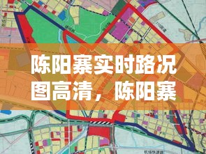 陈阳寨实时路况图高清，陈阳寨规划 