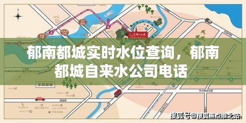 郁南都城实时水位查询，郁南都城自来水公司电话 