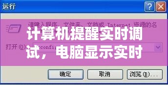 计算机提醒实时调试，电脑显示实时调试器是什么意思 