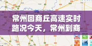 常州回商丘高速实时路况今天，常州到商丘过路费多少钱 