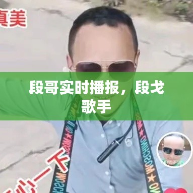 段哥实时播报，段戈 歌手 