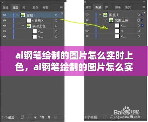 ai钢笔绘制的图片怎么实时上色，ai钢笔绘制的图片怎么实时上色呢 
