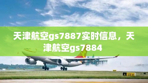 天津航空gs7887实时信息，天津航空gs7884 