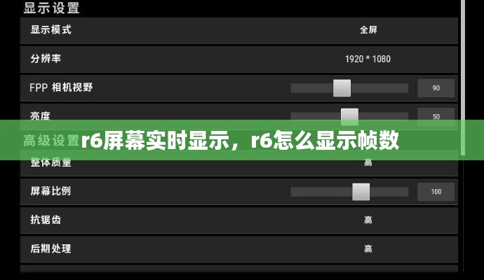 r6屏幕实时显示，r6怎么显示帧数 