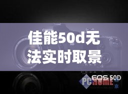 佳能50d无法实时取景字幕清除，佳能50d无法实时取景字幕清除了 