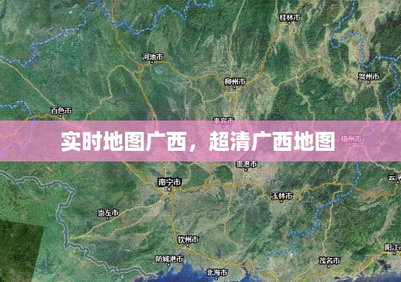 实时地图广西，超清广西地图 