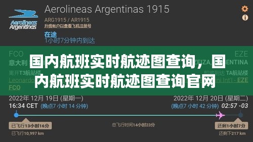 国内航班实时航迹图查询，国内航班实时航迹图查询官网 