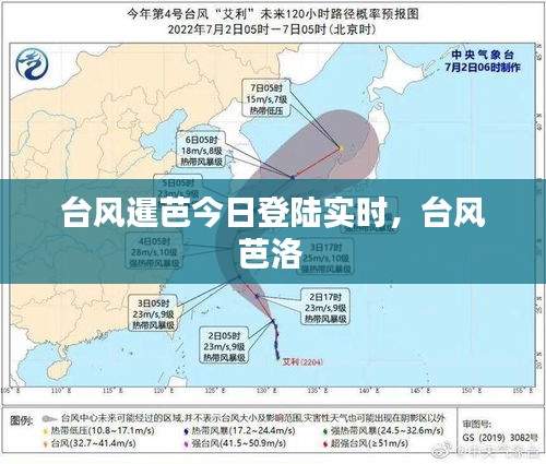 台风暹芭今日登陆实时，台风芭洛 