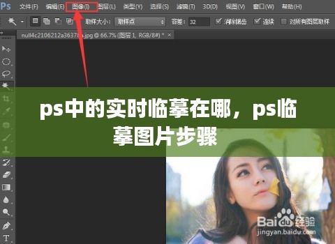 ps中的实时临摹在哪，ps临摹图片步骤 