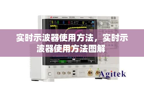 实时示波器使用方法，实时示波器使用方法图解 