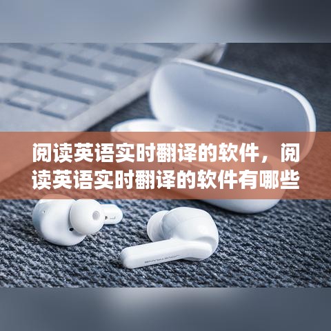 阅读英语实时翻译的软件，阅读英语实时翻译的软件有哪些 