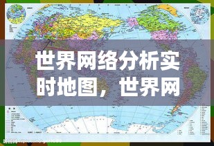 世界网络分析实时地图，世界网络大全 