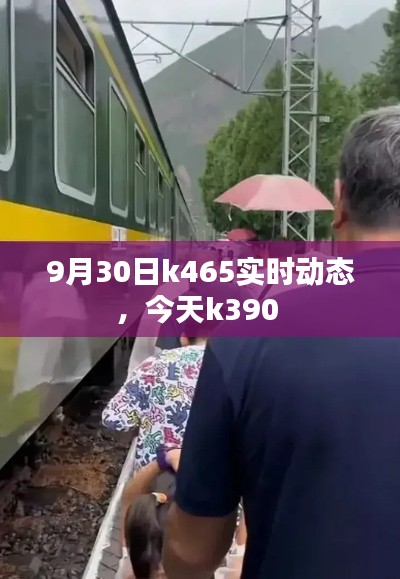 9月30日k465实时动态，今天k390 