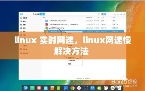 linux 实时网速，linux网速慢解决方法 